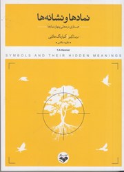 نمایش جزئیات برای  نمادها و نشانهها:جستاري در معاني پنهان نمادها تصویر  نمادها و نشانهها:جستاري در معاني پنهان نمادها