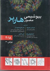 نمایش جزئیات برای  بيوشيمي مصور هارپر (تمام صفحه ها رنگي) تصویر  بيوشيمي مصور هارپر (تمام صفحه ها رنگي)