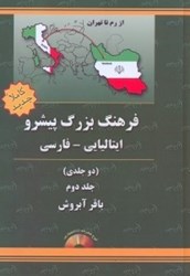 تصویر  فرهنگ دوجلدي پيشرو ايتاليايي - فارسي2