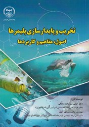 نمایش جزئیات برای  تخريب و پايدارسازي پليمرها: اصول، مفاهيم و كاربردها تصویر  تخريب و پايدارسازي پليمرها: اصول، مفاهيم و كاربردها