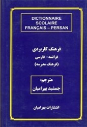 تصویر  فرهنگ كاربردي فرانسه - فارسي