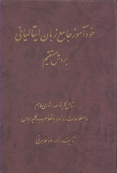 نمایش جزئیات برای  خودآموز جامع زبان ايتاليايي بروش مستقيم تصویر  خودآموز جامع زبان ايتاليايي بروش مستقيم