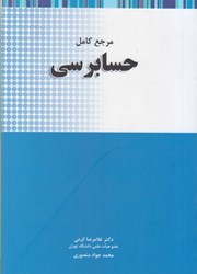 نمایش جزئیات برای  مرجع كامل حسابرسي تصویر  مرجع كامل حسابرسي