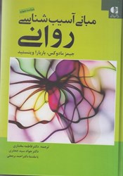 نمایش جزئیات برای  مباني آسيب شناسي رواني تصویر  مباني آسيب شناسي رواني