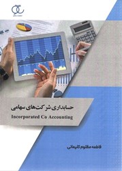 نمایش جزئیات برای  حسابداري شركت هاي سهامي تصویر  حسابداري شركت هاي سهامي
