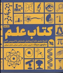 نمایش جزئیات برای  كتاب علم :تاريخ مصور علم ازپيدايش شمارش تا اسپيس اكس تصویر  كتاب علم :تاريخ مصور علم ازپيدايش شمارش تا اسپيس اكس