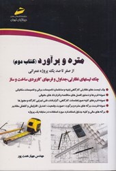 نمایش جزئیات برای  متره و برآورد كتاب دوم تصویر  متره و برآورد كتاب دوم