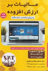 نمایش جزئیات برای  ماليات بر ارزش افزوده: به زبان ساده در 186 نكته: به همراه آموزش مصور حسابداري ماليات بر ارزش افزوده مطابق 1400/03/02 تصویر  ماليات بر ارزش افزوده: به زبان ساده در 186 نكته: به همراه آموزش مصور حسابداري ماليات بر ارزش افزوده مطابق 1400/03/02