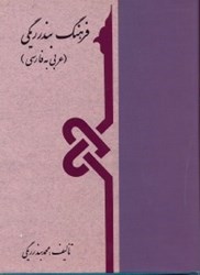 تصویر  فرهنگ بندرريگي (عربي به فارسي) ص  -  ي جلددوم
