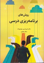 نمایش جزئیات برای  روش هاي برنامه ريزي درسي تصویر  روش هاي برنامه ريزي درسي
