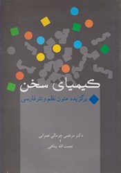 نمایش جزئیات برای  كيمياي سخن: برگزيده متون نظم و نثر فارسي تصویر  كيمياي سخن: برگزيده متون نظم و نثر فارسي