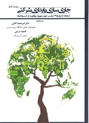 نمایش جزئیات برای  جاري سازي پايداري شركتي (استفاده از ابزارهاي مناسب جهت بهبود موفقيت در كسب و كارها) تصویر  جاري سازي پايداري شركتي (استفاده از ابزارهاي مناسب جهت بهبود موفقيت در كسب و كارها)