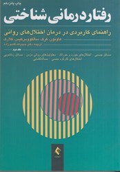 نمایش جزئیات برای  رفتار درماني شناختي جلد دوم تصویر  رفتار درماني شناختي جلد دوم