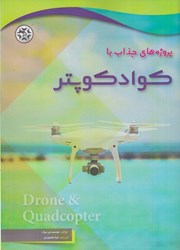 نمایش جزئیات برای  پروژه هاي جذاب با كوداكوپتر تصویر  پروژه هاي جذاب با كوداكوپتر