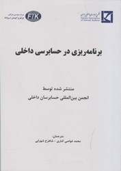 نمایش جزئیات برای  برنامه ريزي در حسابرسي داخلي تصویر  برنامه ريزي در حسابرسي داخلي