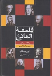 نمایش جزئیات برای  فلسفه آلماني: 1860-1760 ميراث ايدئاليسم تصویر  فلسفه آلماني: 1860-1760 ميراث ايدئاليسم
