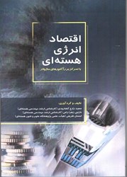 نمایش جزئیات برای  اقتصاد انرژي هسته اي: با تمركزبر رآكتورهاي ماژولار تصویر  اقتصاد انرژي هسته اي: با تمركزبر رآكتورهاي ماژولار
