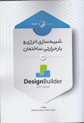 نمایش جزئیات برای  شبيه سازي انرژي و بار حرارتي ساختمان در design builder تصویر  شبيه سازي انرژي و بار حرارتي ساختمان در design builder