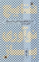 نمایش جزئیات برای  نتايج نوآوري باز:گذار از هياهو و پرداختن به كسب و كار تصویر  نتايج نوآوري باز:گذار از هياهو و پرداختن به كسب و كار