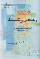 نمایش جزئیات برای  روانشناسي رشد ( سوالات طبقه بندي ) تصویر  روانشناسي رشد ( سوالات طبقه بندي )