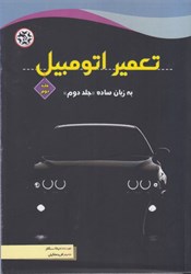 نمایش جزئیات برای  تعمير اتومبيل به زبان ساده جلد دوم تصویر  تعمير اتومبيل به زبان ساده جلد دوم