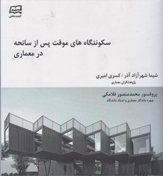 نمایش جزئیات برای  سكونتگاه هاي موقت پس از سانحه در معماري تصویر  سكونتگاه هاي موقت پس از سانحه در معماري