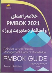 نمایش جزئیات برای  خلاصه راهنماي PMBOK 2021 و استاندارد مديريت پروژه تصویر  خلاصه راهنماي PMBOK 2021 و استاندارد مديريت پروژه