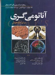 نمایش جزئیات برای  آناتومي گري (نوروآناتومي) جلد چهارم تصویر  آناتومي گري (نوروآناتومي) جلد چهارم