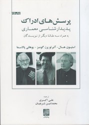 نمایش جزئیات برای  پرسش هاي ادراك(پديدار شناسي معماري) تصویر  پرسش هاي ادراك(پديدار شناسي معماري)