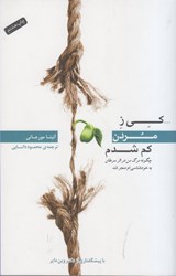 نمایش جزئیات برای  كي ز مردن كم شدم: چگونه مرگ من در اثر سرطان به خودشناسي ام منجر شد تصویر  كي ز مردن كم شدم: چگونه مرگ من در اثر سرطان به خودشناسي ام منجر شد
