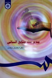 نمایش جزئیات برای  183 مديريت منابع انساني تصویر  183 مديريت منابع انساني