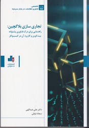 نمایش جزئیات برای  تجاري سازي بلاكچين:راهنمايي براي درك فناوري پشتوانه بيت كوين و كاربرد آن در كسب و كار تصویر  تجاري سازي بلاكچين:راهنمايي براي درك فناوري پشتوانه بيت كوين و كاربرد آن در كسب و كار