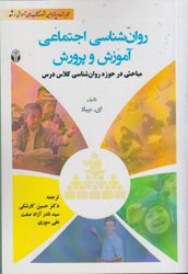 نمایش جزئیات برای  روان شناسي اجتماعي آموزش و پرورش:مباحثي در حوزه روان شناسي كلاس درس تصویر  روان شناسي اجتماعي آموزش و پرورش:مباحثي در حوزه روان شناسي كلاس درس