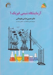 نمایش جزئیات برای  آزمايشگاه شيمي فيزيك 1 تصویر  آزمايشگاه شيمي فيزيك 1