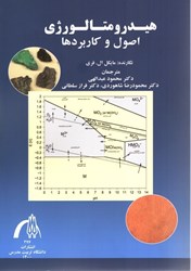 نمایش جزئیات برای  هيدرومتالورژي :اصول و كاربردها تصویر  هيدرومتالورژي :اصول و كاربردها