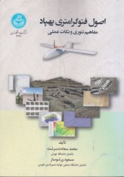 نمایش جزئیات برای  اصول فتوگرامتري پهپاد ( مفاهيم تئوري و نكات عملي ) تصویر  اصول فتوگرامتري پهپاد ( مفاهيم تئوري و نكات عملي )