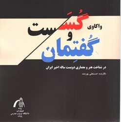 نمایش جزئیات برای  واكاوي گسست و گفتمان : در شناخت هنر و معماري دويست ساله اخير ايران تصویر  واكاوي گسست و گفتمان : در شناخت هنر و معماري دويست ساله اخير ايران