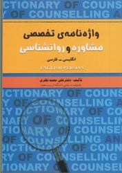 نمایش جزئیات برای  واژه نامه ي تخصصي مشاوره و روانشناسي تصویر  واژه نامه ي تخصصي مشاوره و روانشناسي