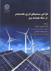 نمایش جزئیات برای  طراحي سيستم هاي انرژي تجديد پذير در شبكه هوشمند برق تصویر  طراحي سيستم هاي انرژي تجديد پذير در شبكه هوشمند برق