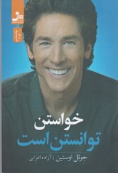 نمایش جزئیات برای  خواستن توانستن است تصویر  خواستن توانستن است