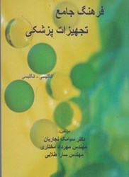 نمایش جزئیات برای  فرهنگ جامع تجهيزات پزشكي(انگليسي - انگليسي) تصویر  فرهنگ جامع تجهيزات پزشكي(انگليسي - انگليسي)