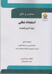 نمایش جزئیات برای  مختصر و نافع استعداد شغلي تصویر  مختصر و نافع استعداد شغلي