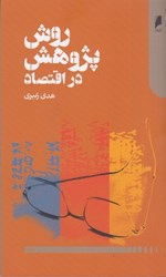 نمایش جزئیات برای  روش پژوهش در اقتصاد تصویر  روش پژوهش در اقتصاد