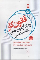 نمایش جزئیات برای  قانون كار ويژه آزمون هاي نظام مهندسي تصویر  قانون كار ويژه آزمون هاي نظام مهندسي
