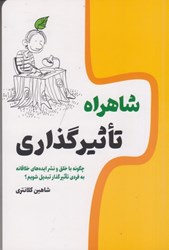 نمایش جزئیات برای  شاهراه تاثيرگذاري: چگونه با خلق و نشر ايده هاي خلاقانه به فردي تاثير گذار تبديل شويم؟ تصویر  شاهراه تاثيرگذاري: چگونه با خلق و نشر ايده هاي خلاقانه به فردي تاثير گذار تبديل شويم؟