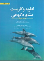 نمایش جزئیات برای  نظريه و كاربست مشاوره گروهي ويراست دهم 2022 تصویر  نظريه و كاربست مشاوره گروهي ويراست دهم 2022