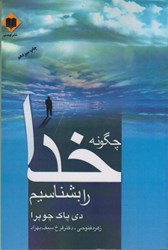 نمایش جزئیات برای  چگونه خدا را بشناسيم تصویر  چگونه خدا را بشناسيم