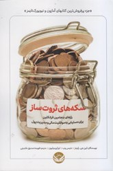 نمایش جزئیات برای  سكه هاي ثروت ساز: رازهاي بنجامين فرانكلين براي دستيابي به موفقيت مالي و مديريت پول تصویر  سكه هاي ثروت ساز: رازهاي بنجامين فرانكلين براي دستيابي به موفقيت مالي و مديريت پول