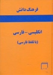 تصویر  فرهنگ انگليسي به فارسي=Danesh dictionary English - persian
