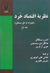 نمایش جزئیات برای  نظريه اقتصاد خرد(همراه با حل مسائل)جلد اول تصویر  نظريه اقتصاد خرد(همراه با حل مسائل)جلد اول